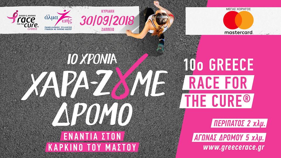 10ο Greece Race for the Cure®